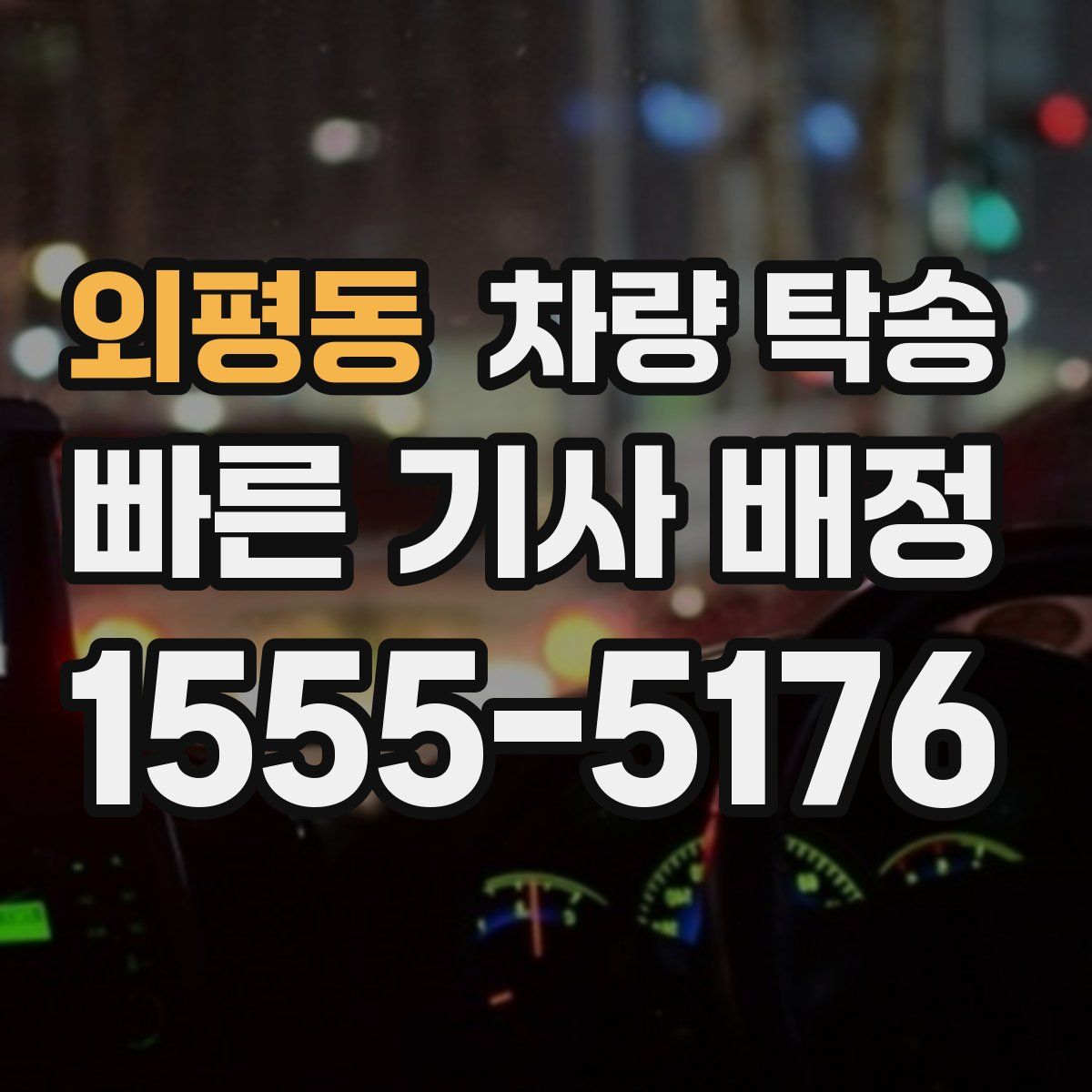 외평동 차량 탁송