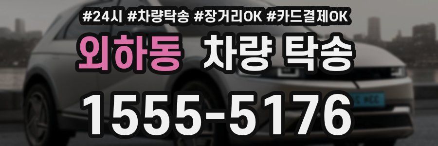 외하동 차량 탁송