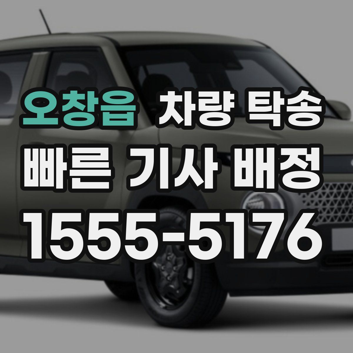 오창읍 차량 탁송