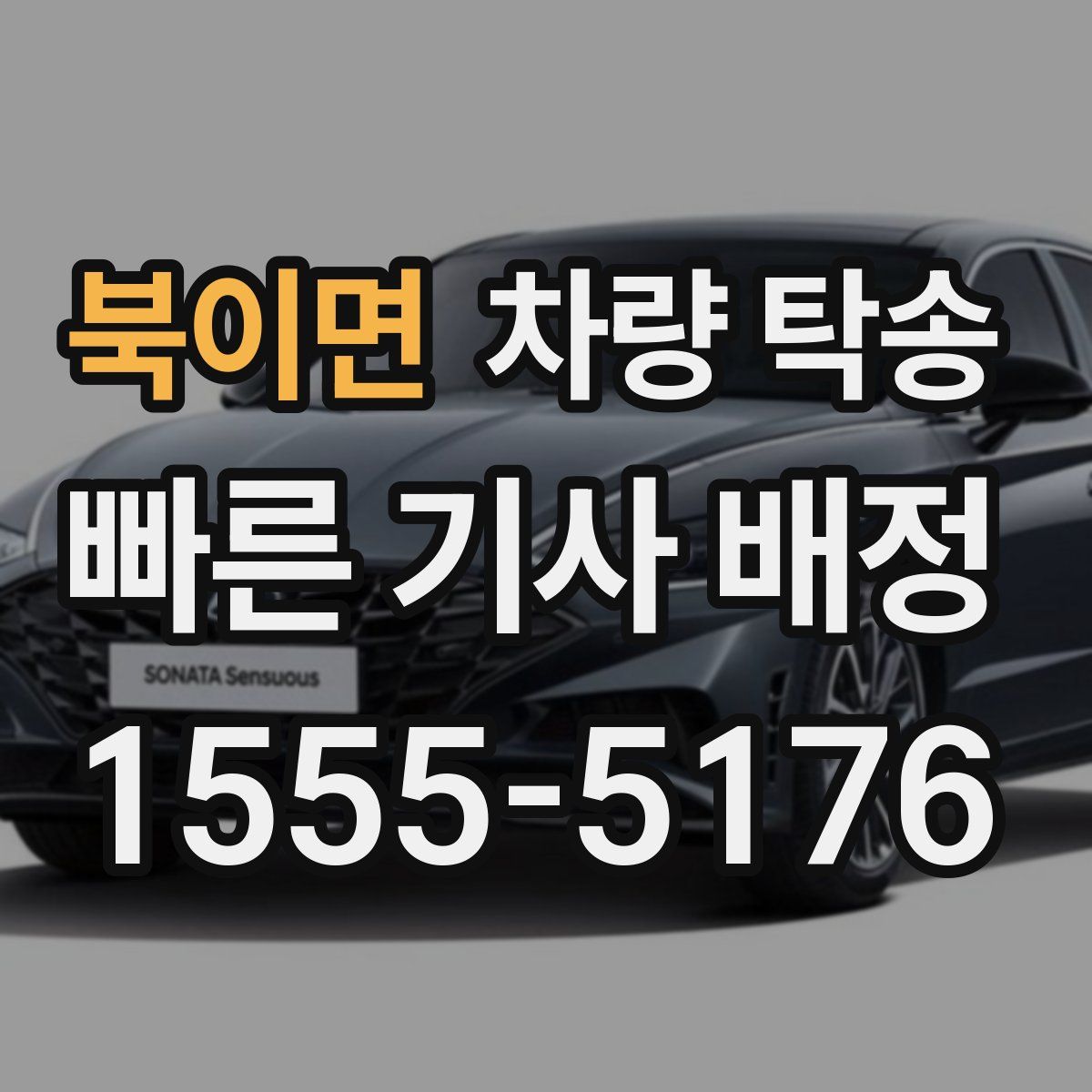 북이면 차량 탁송