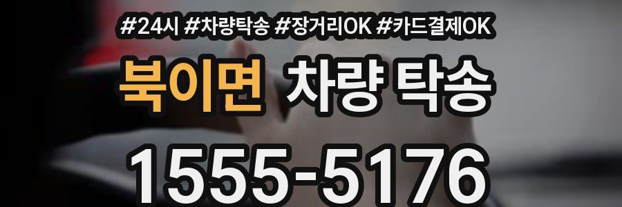 북이면 차량 탁송