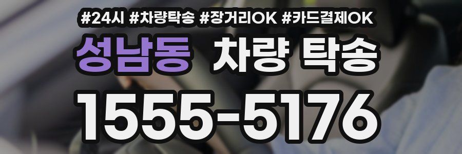 성남동 차량 탁송