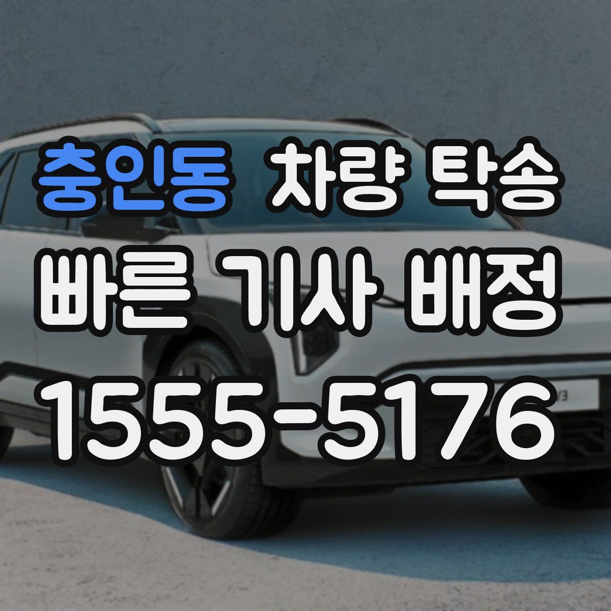 충인동 차량 탁송