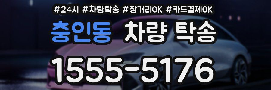 충인동 차량 탁송