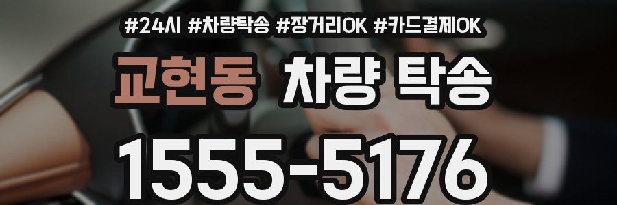 교현동 차량 탁송