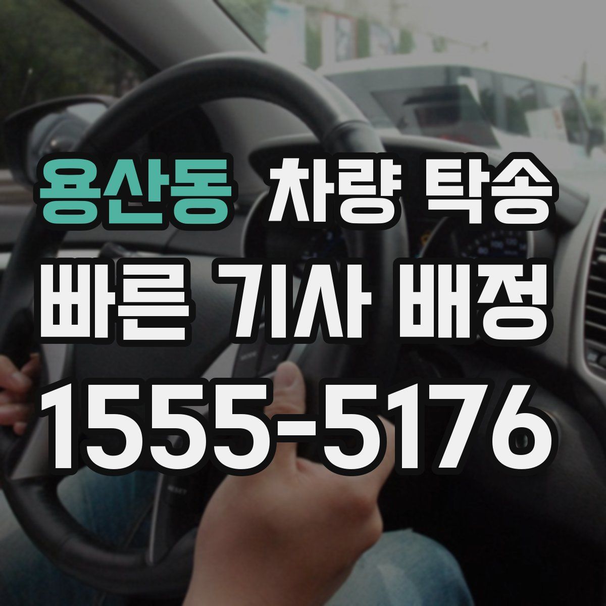 용산동 차량 탁송