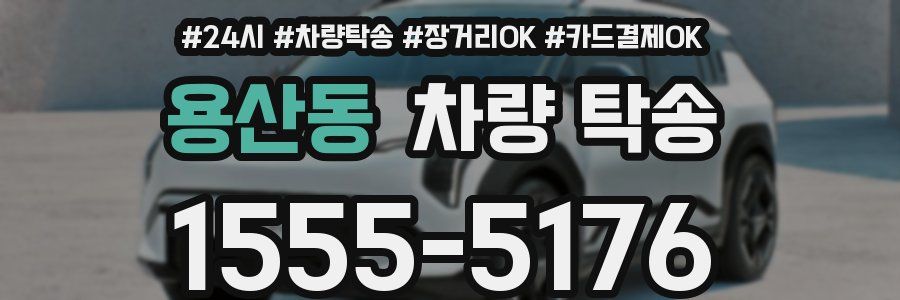 용산동 차량 탁송