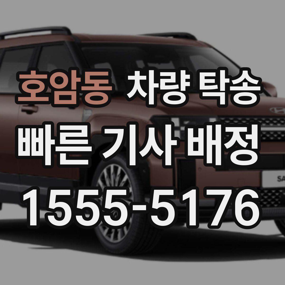 호암동 차량 탁송