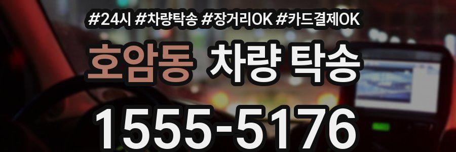 호암동 차량 탁송