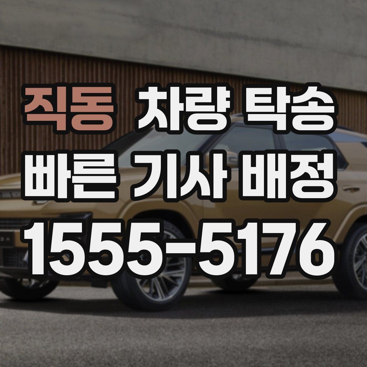 직동 차량 탁송 튜닝 차량도 탁송이 가능할까