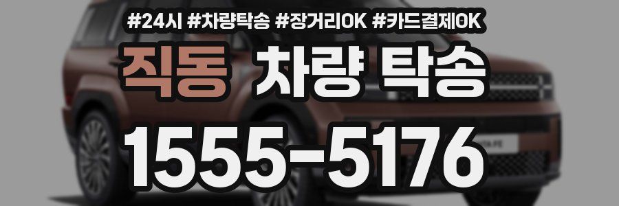 직동 차량 탁송