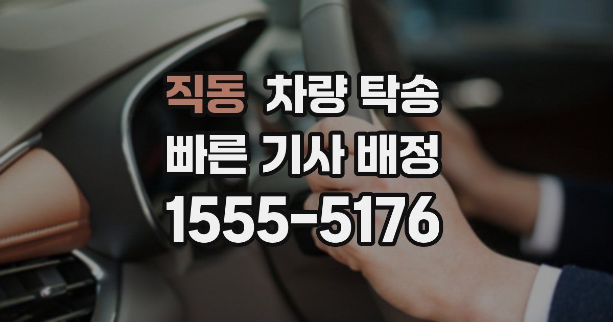 직동 차량 탁송