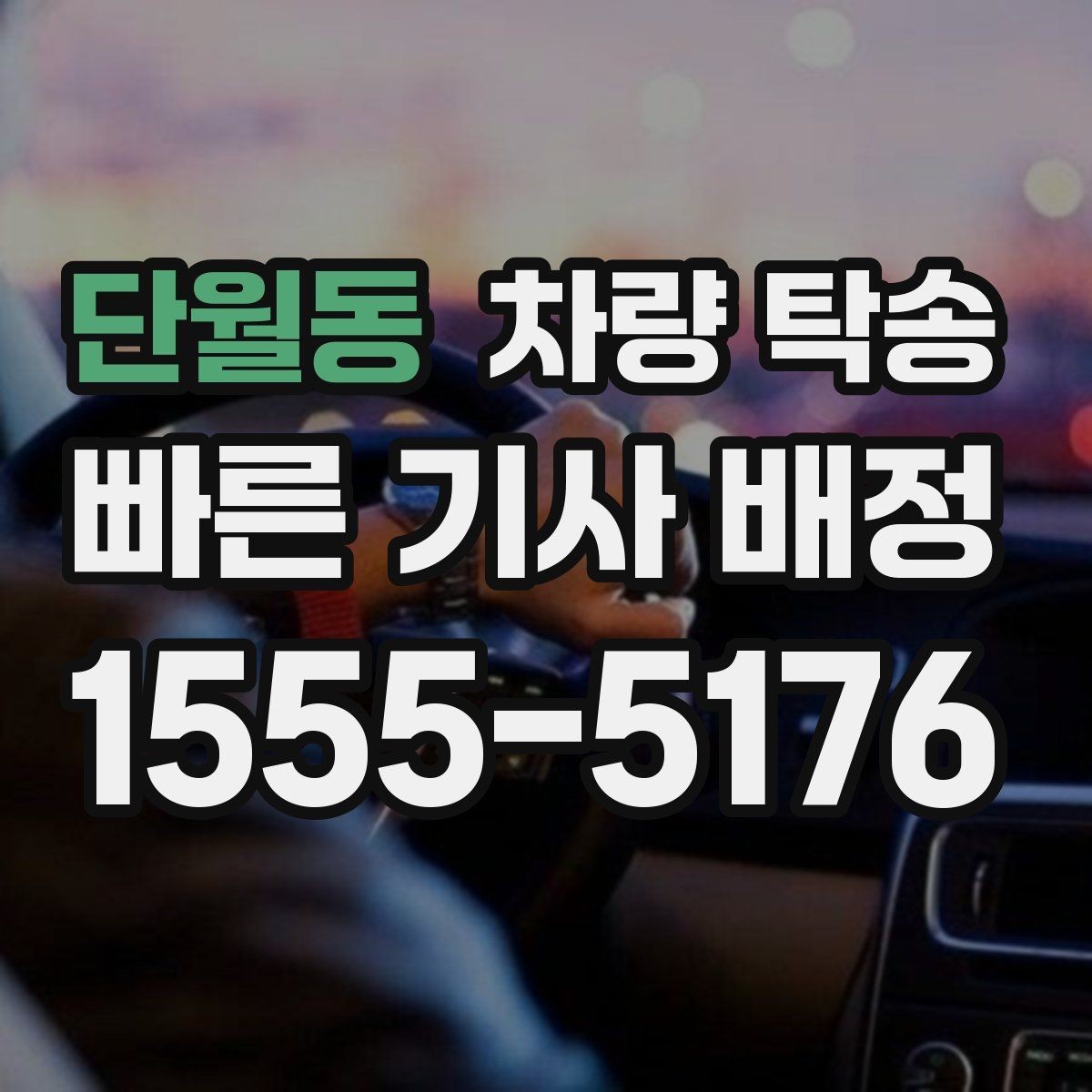 단월동 차량 탁송 아파트 지하주차장 인계 시 주의점