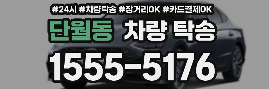 단월동 차량 탁송