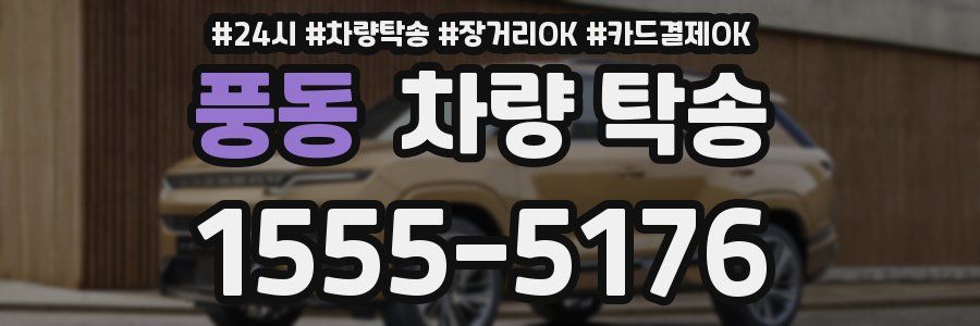 풍동 차량 탁송