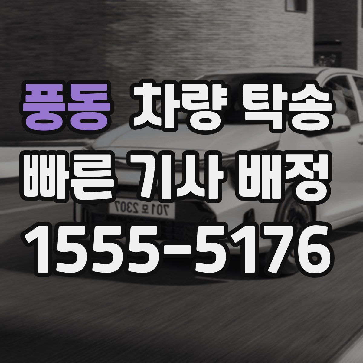 풍동 차량 탁송