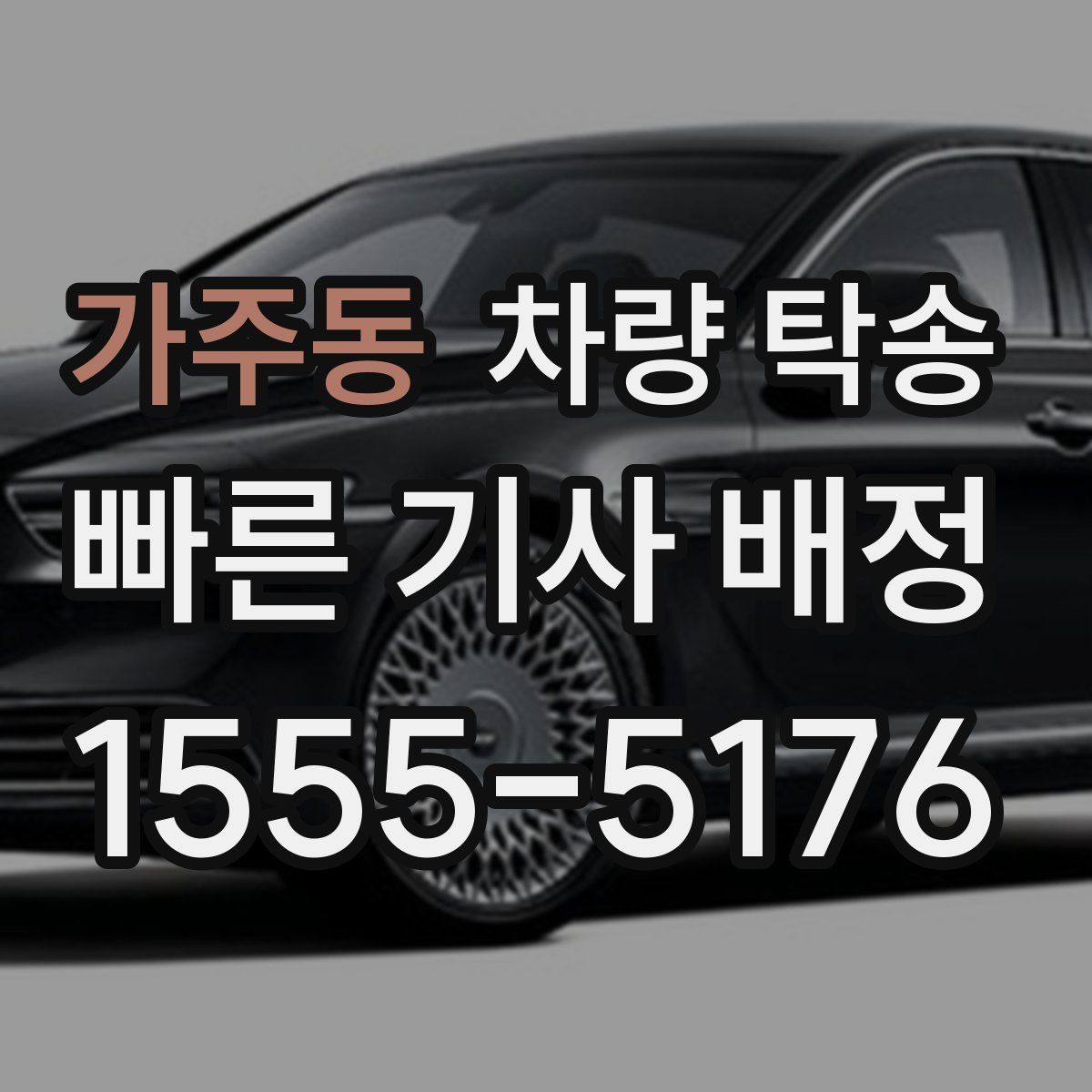 가주동 차량 탁송