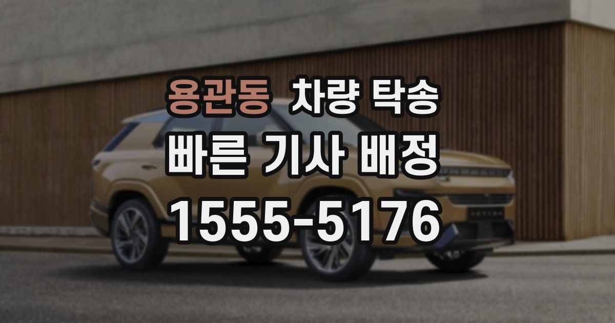 용관동 차량 탁송