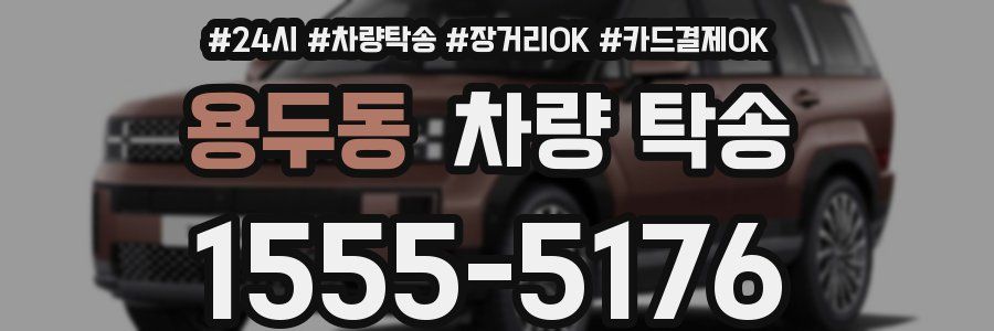 용두동 차량 탁송