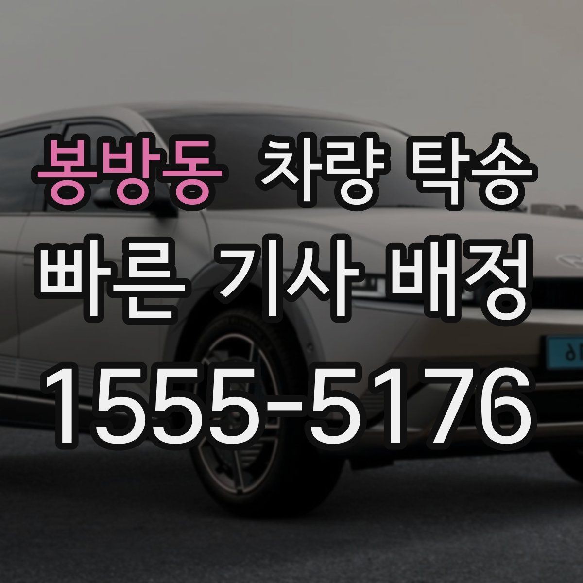 봉방동 차량 탁송 하이패스·주차권은 어떻게 처리할까