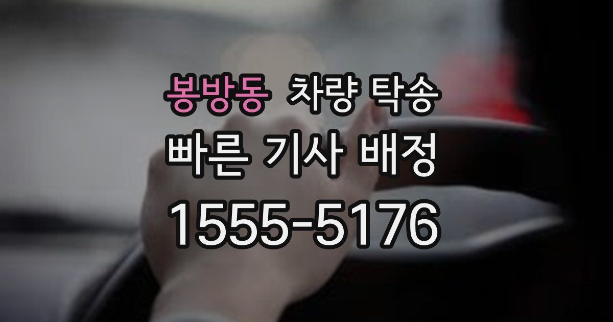 봉방동 차량 탁송