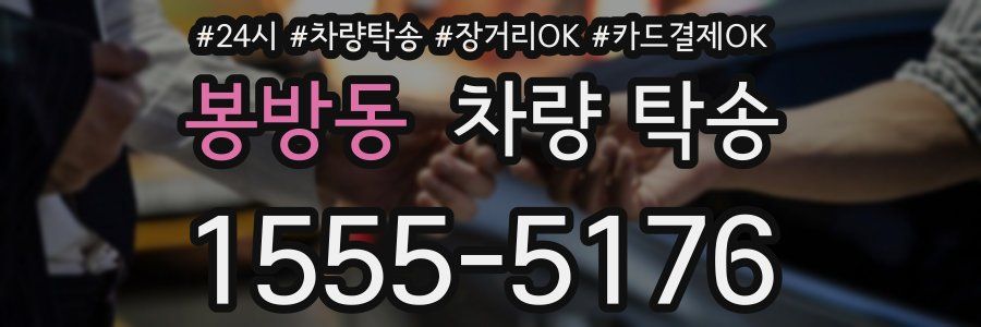 봉방동 차량 탁송