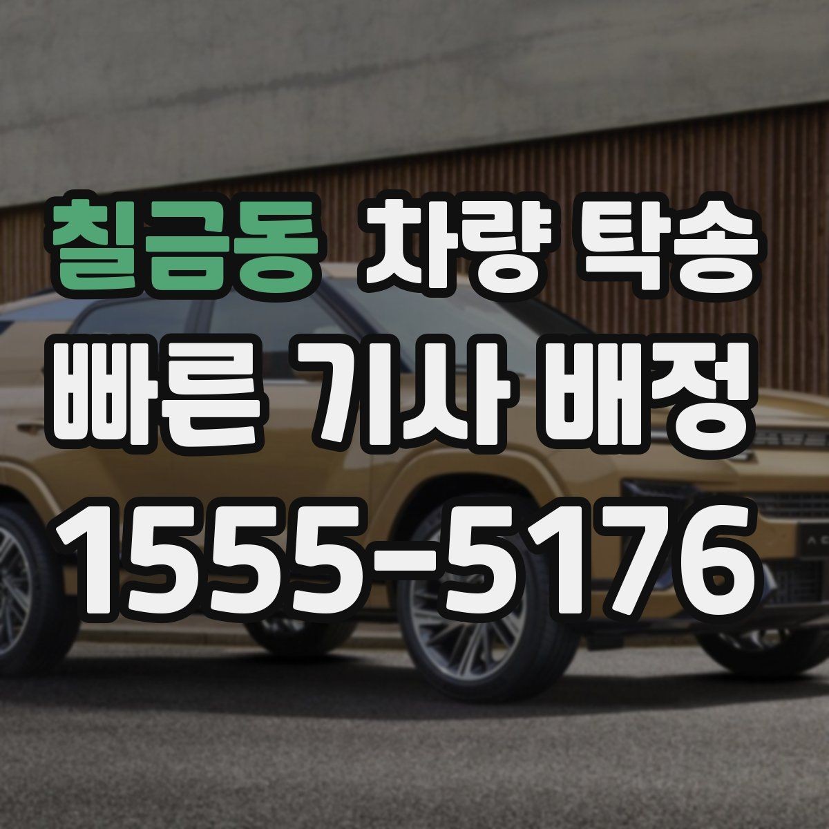 칠금동 차량 탁송 주말·연휴 일정은 왜 빨리 예약해야 할까