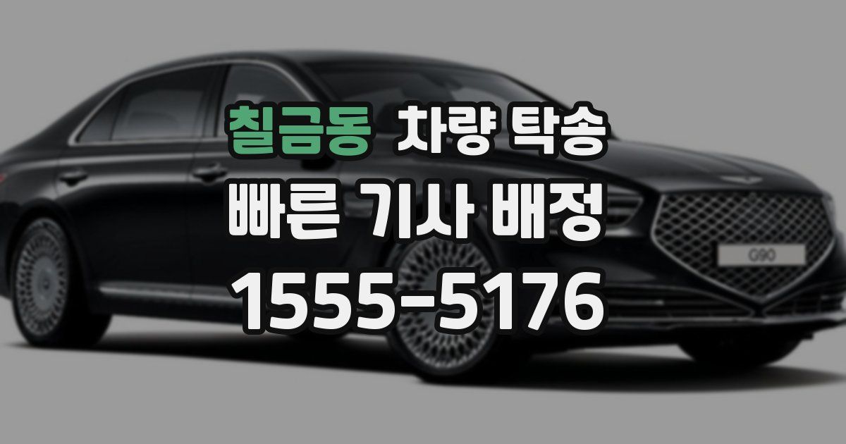 칠금동 차량 탁송