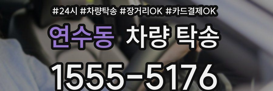 연수동 차량 탁송