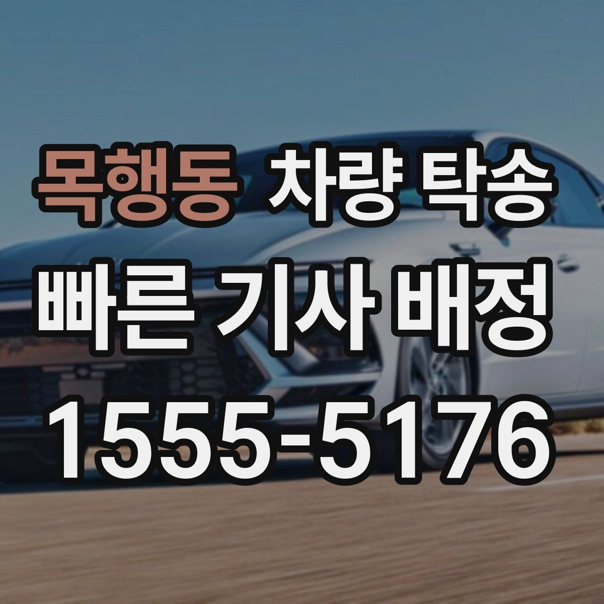 목행동 차량 탁송 장거리 운전이 힘든 날 선택하는 이유