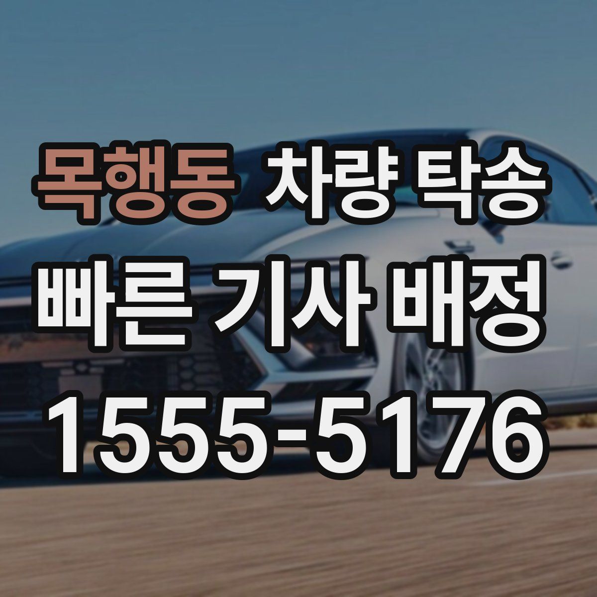 목행동 차량 탁송