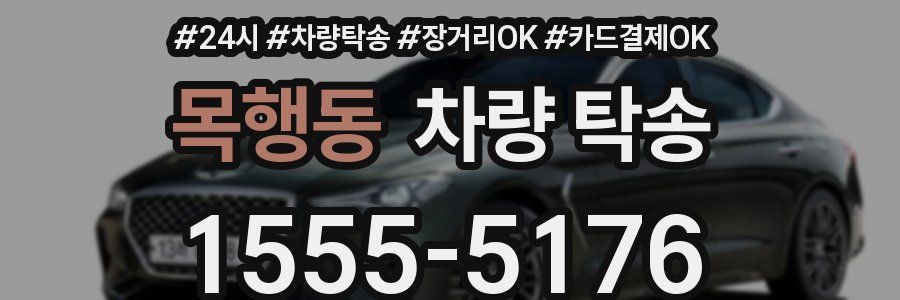 목행동 차량 탁송