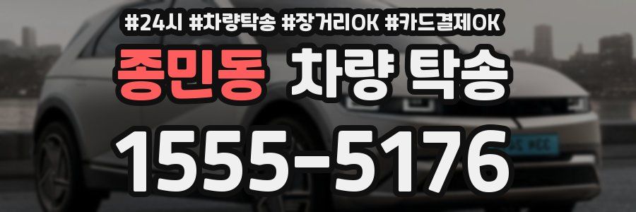 종민동 차량 탁송