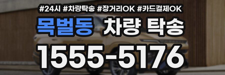 목벌동 차량 탁송