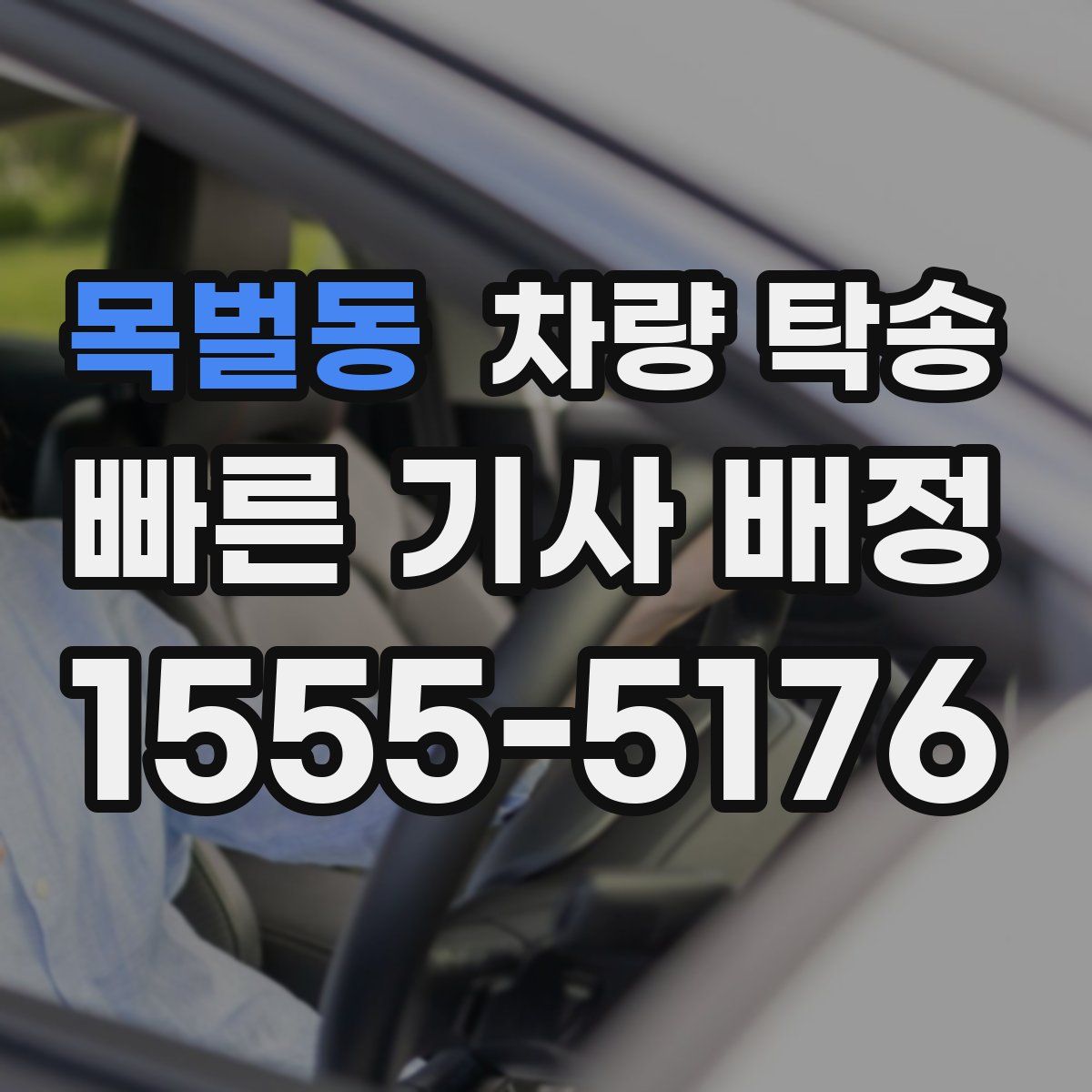 목벌동 차량 탁송