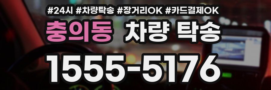 충의동 차량 탁송