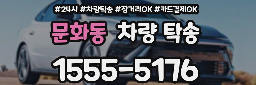 문화동 차량 탁송