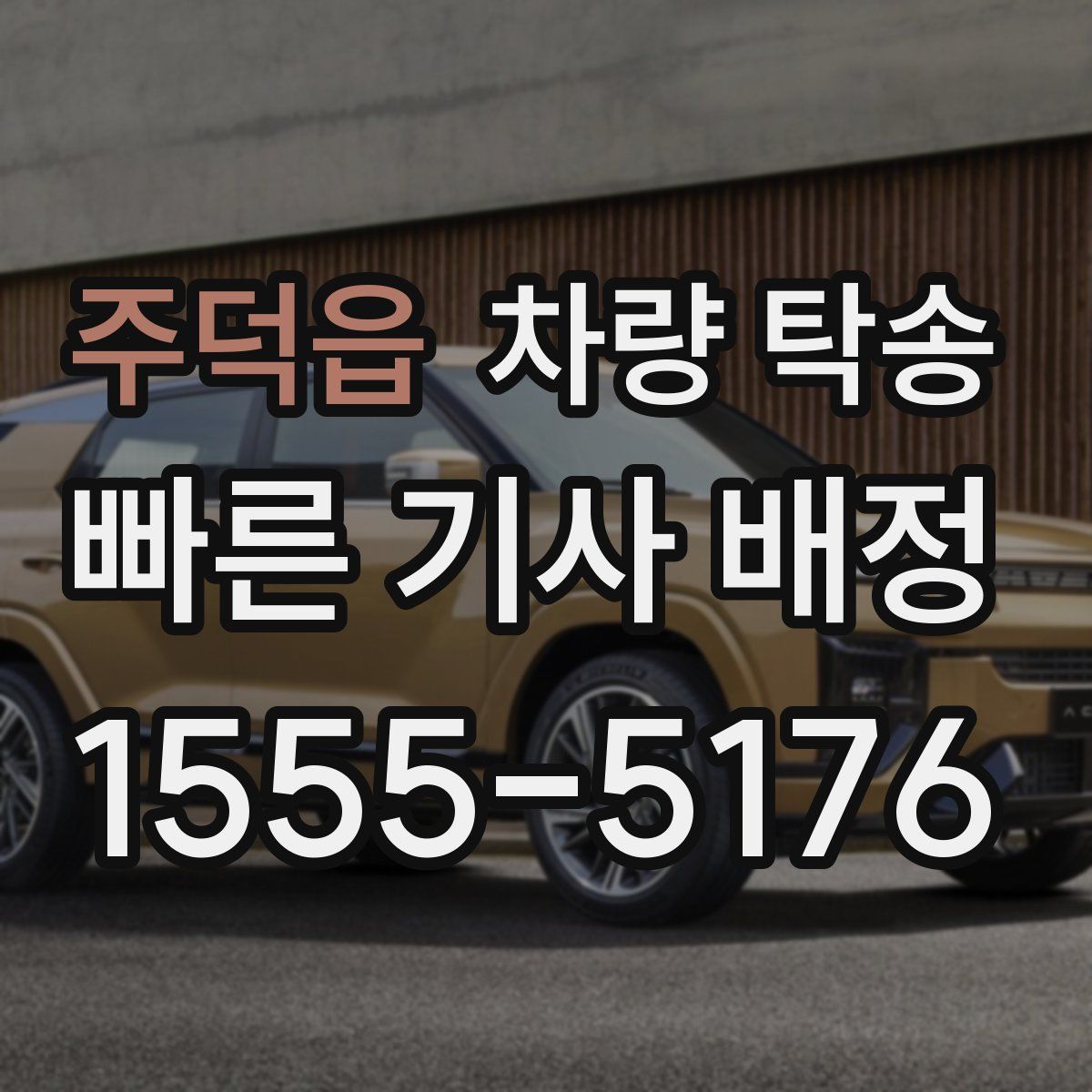 주덕읍 차량 탁송