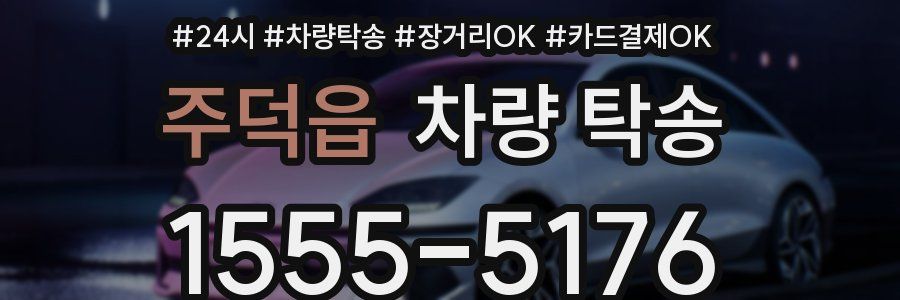 주덕읍 차량 탁송