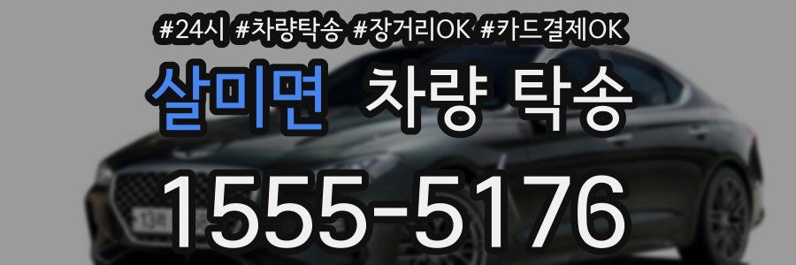 살미면 차량 탁송