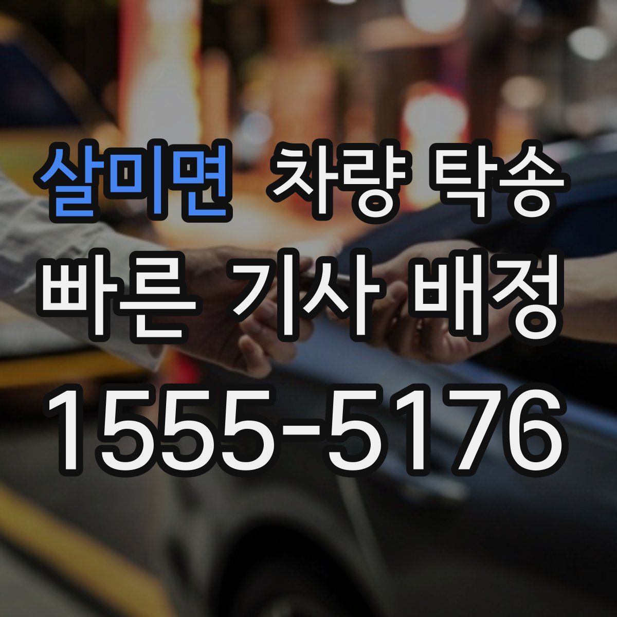 살미면 차량 탁송