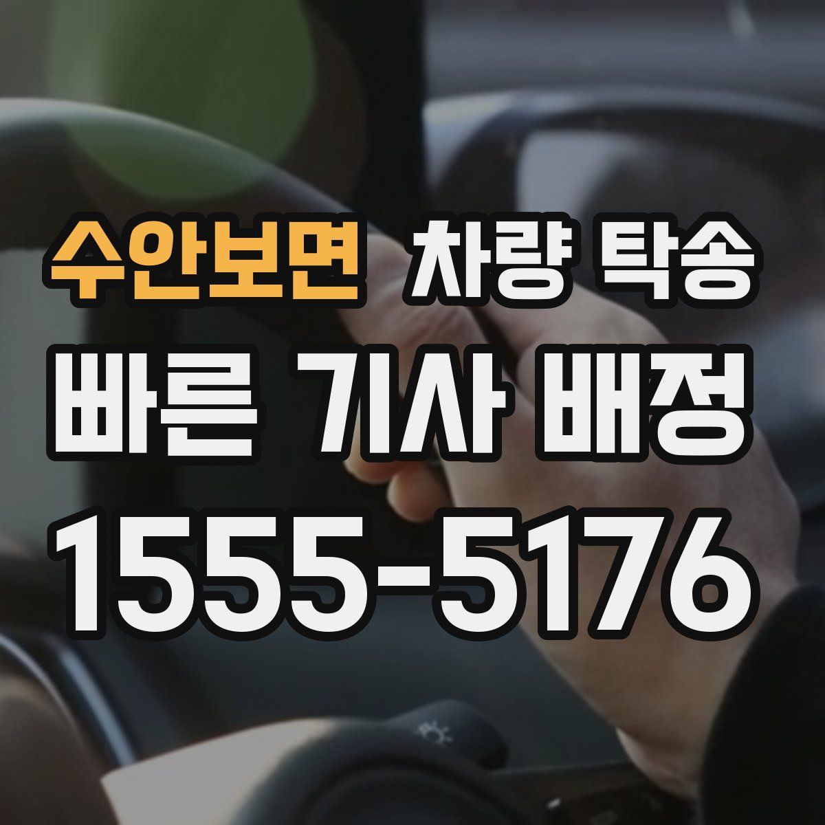 수안보면 차량 탁송