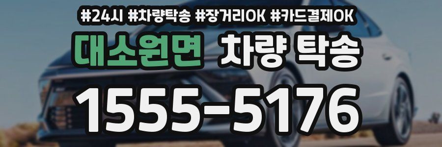 대소원면 차량 탁송