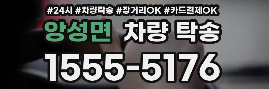 앙성면 차량 탁송