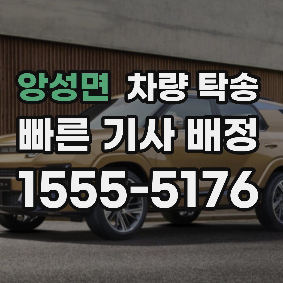 앙성면 차량 탁송