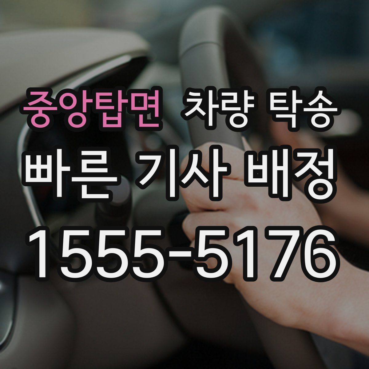 중앙탑면 차량 탁송