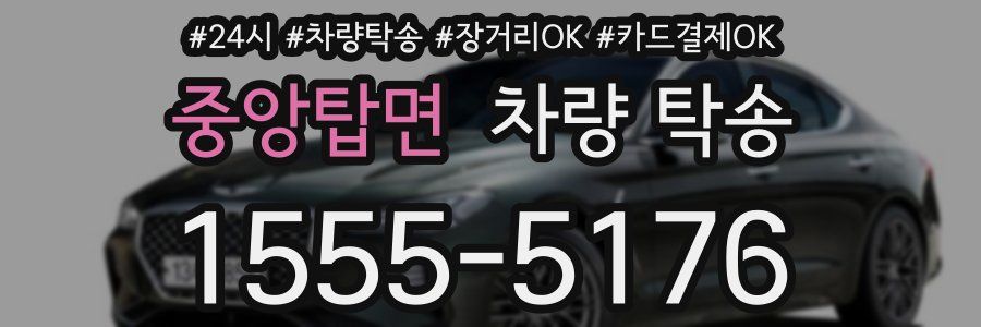 중앙탑면 차량 탁송