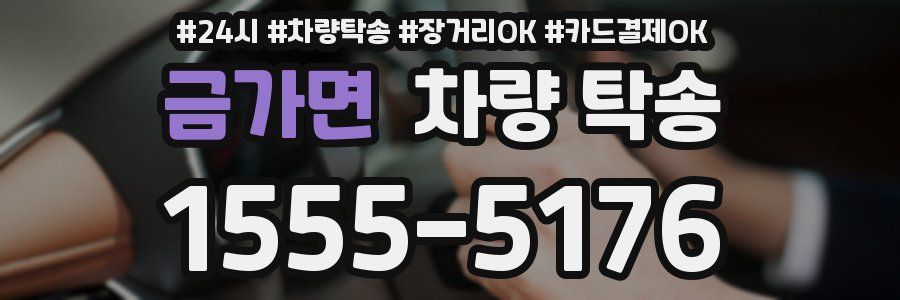 금가면 차량 탁송