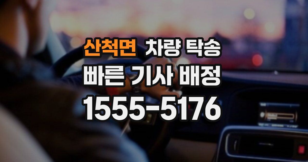 산척면 차량 탁송