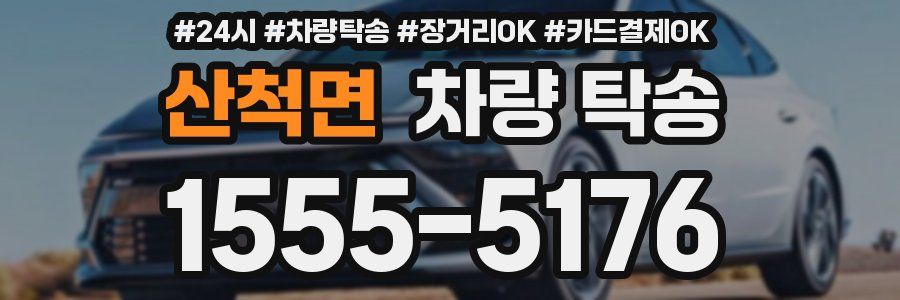 산척면 차량 탁송